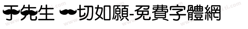 于先生 一切如愿字体转换